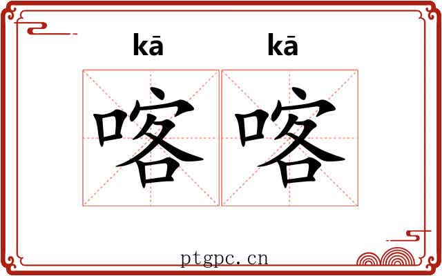 喀喀