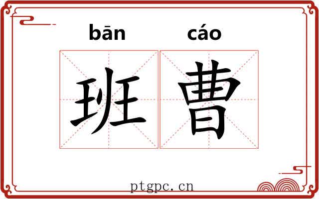 班曹