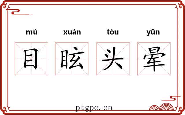 目眩头晕 目眩头晕