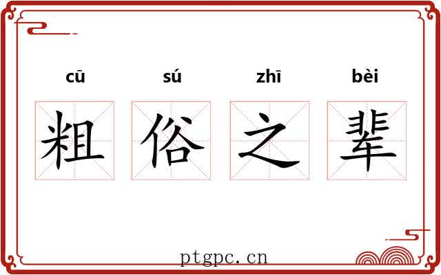 粗俗之辈