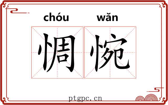 惆惋