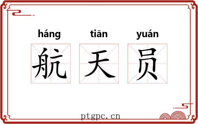 航天员 航天员