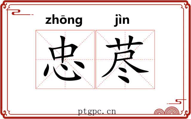 忠荩