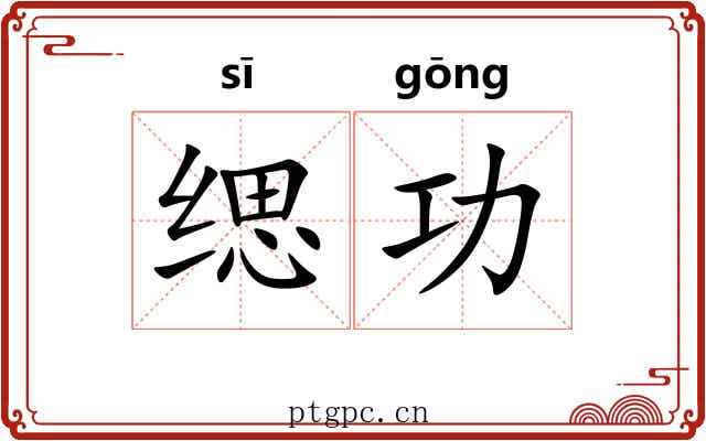 缌功