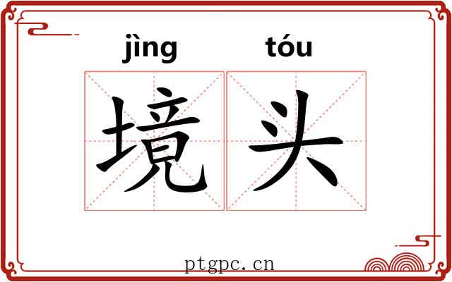 境头 境头