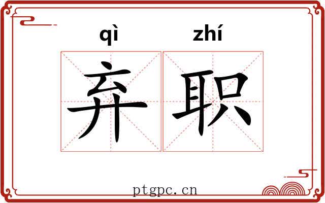 弃职