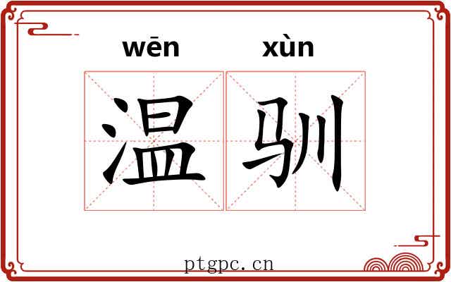 温驯 温驯
