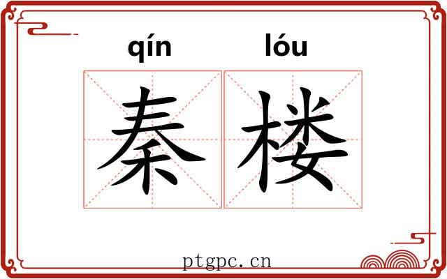 秦楼