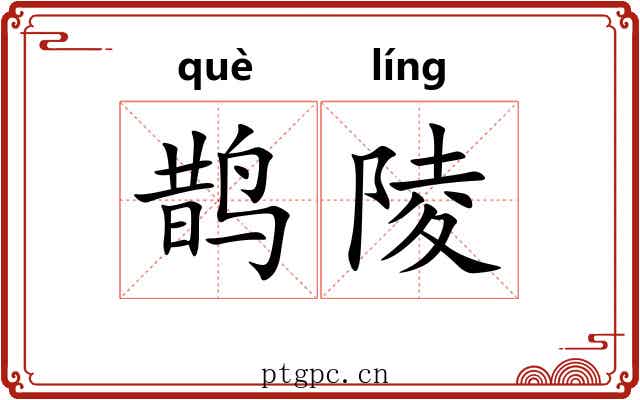 鹊陵