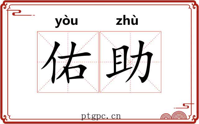 佑助