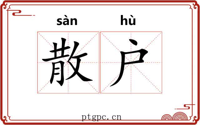 散户