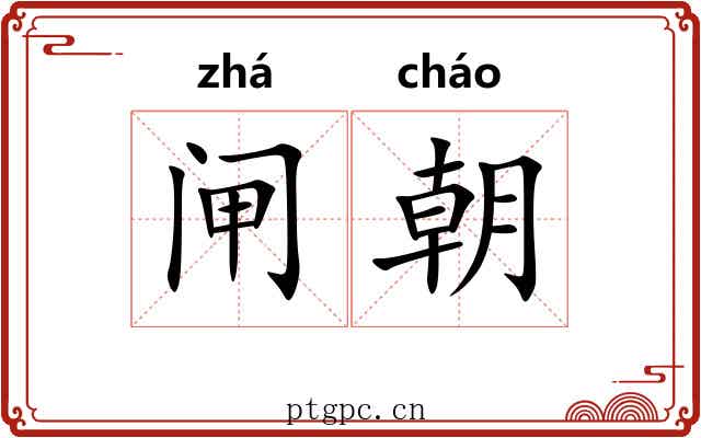 闸朝