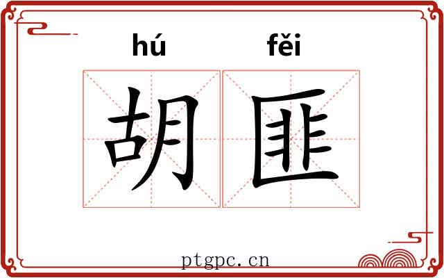 胡匪