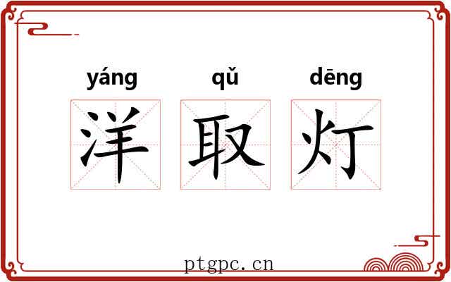 洋取灯
