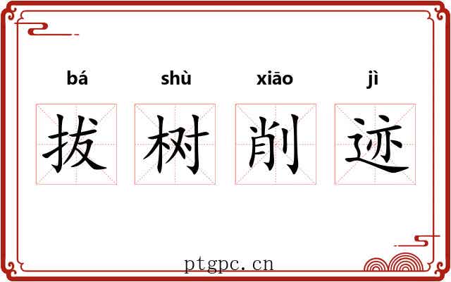 拔树削迹