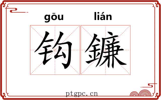 钩鐮