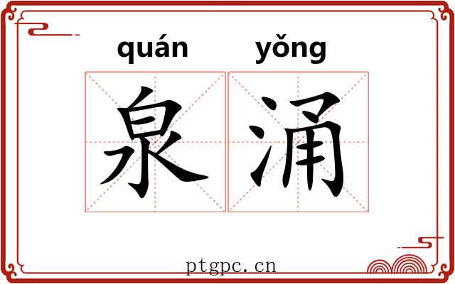 泉涌