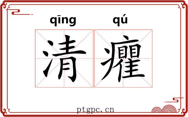 清癯 清癯