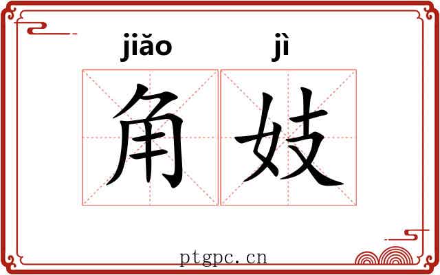 角妓
