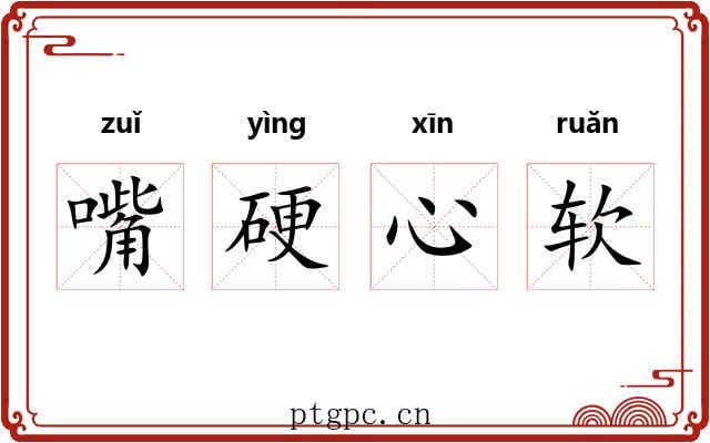 嘴硬心软 嘴硬心软