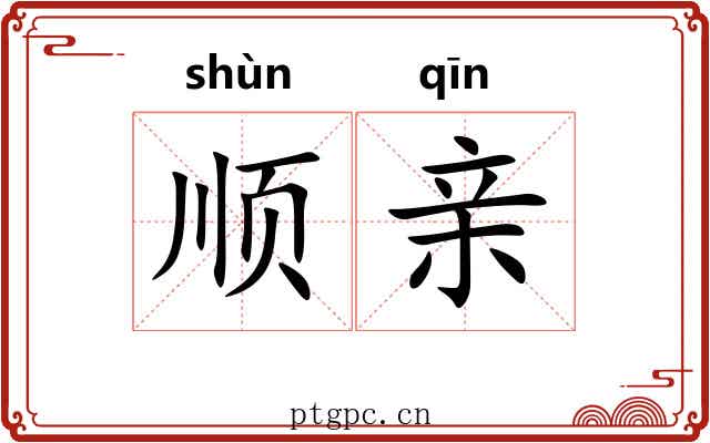 顺亲