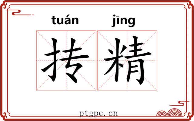 抟精