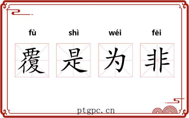 覆是为非 覆是为非
