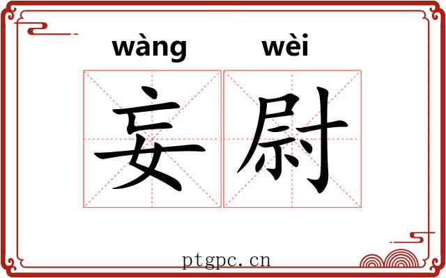 妄尉
