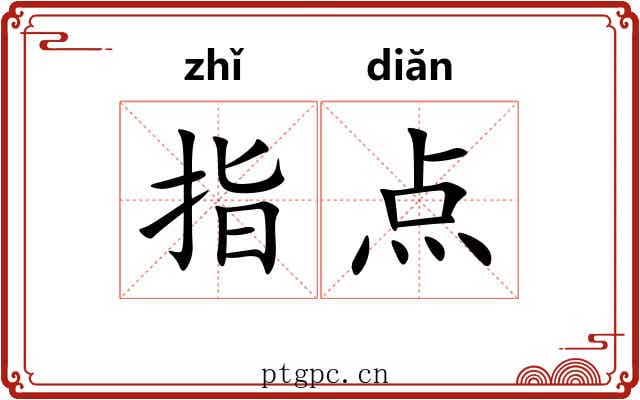 指点