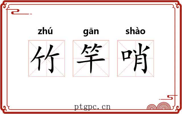 竹竿哨 竹竿哨