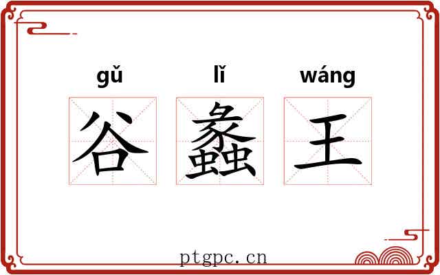 谷蠡王