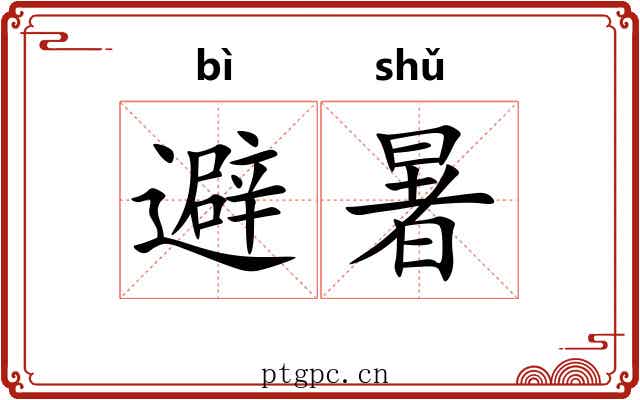 避暑