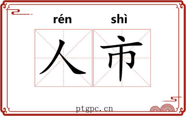 人市 人市