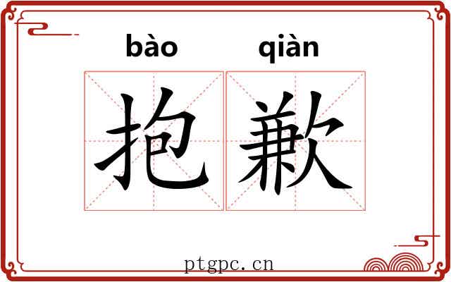 抱歉