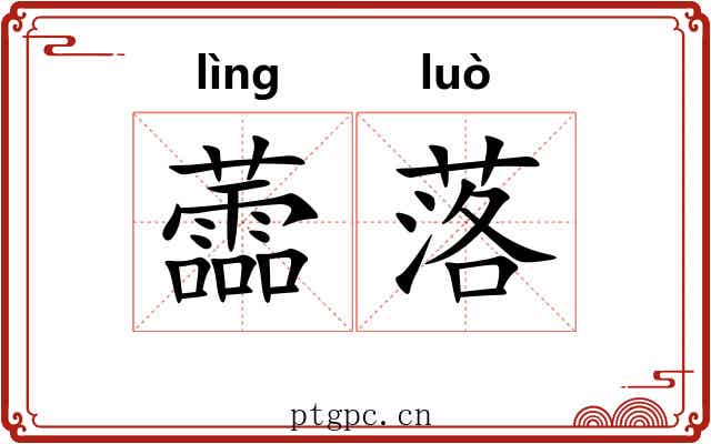 蘦落