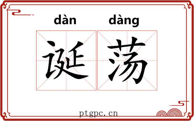 诞荡