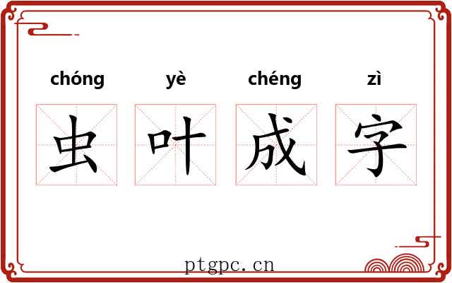 虫叶成字 虫叶成字