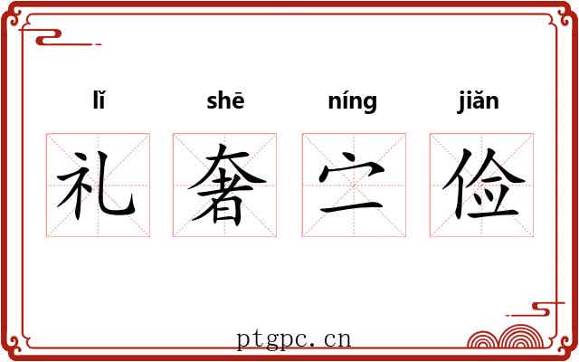 礼奢㝉俭