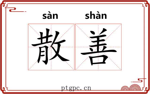 散善
