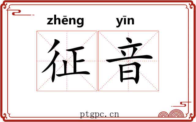 征音 征音