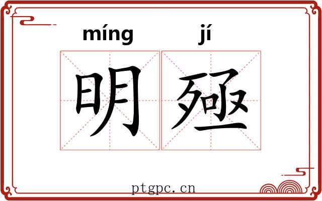 明殛