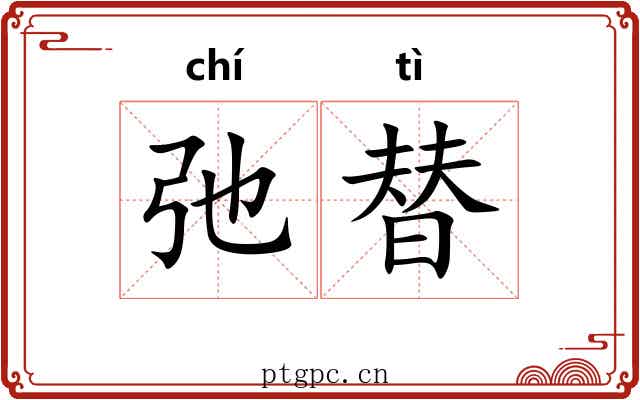 弛替