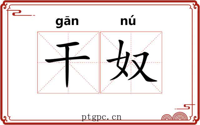 干奴 干奴