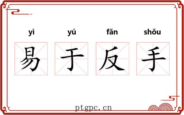 易于反手 易于反手