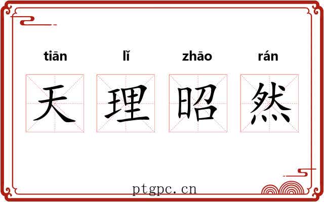 天理昭然