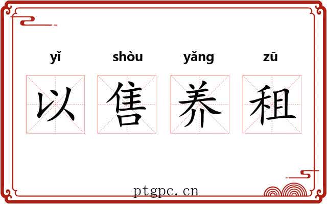 以售养租