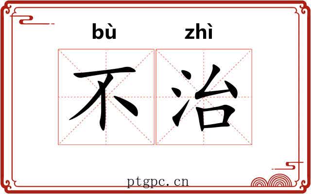不治