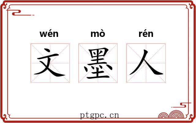 文墨人 文墨人