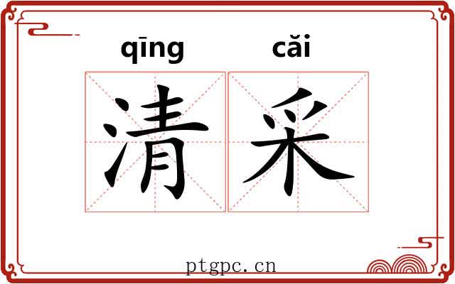 清采 清采