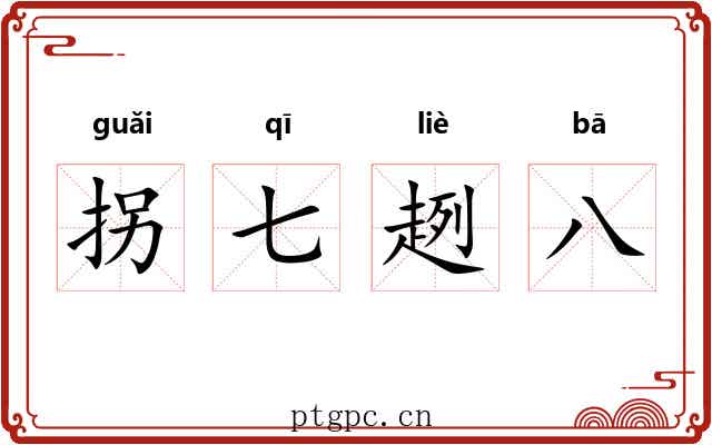 拐七趔八 拐七趔八